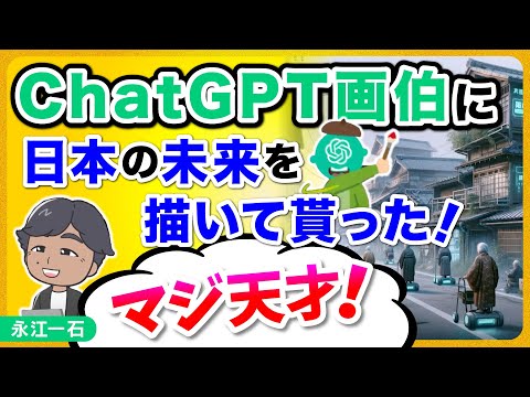 ChatGPT画伯に日本の未来を描いて貰ったら漫才になった　#chatgpt #openai #日本の未来　#絵師