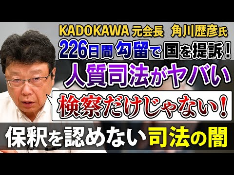 【人質司法がヤバい】検察だけが悪いんじゃない！ 保釈を認めない司法の闇を語る