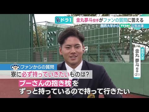 ドラゴンズ・ドラフト1位 金丸夢斗投手にファンから質問「寮に必ず持っていきたいものは？」 (24/10/28 19:30)