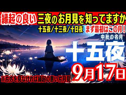 【中秋の名月🎑】縁起の良い三夜のお月見を知っていますか。十五夜/十三夜/十日夜すべてをお月見することを『三月見』と名称し縁起が良いとされます🌕【十五夜/十三夜/十日夜】