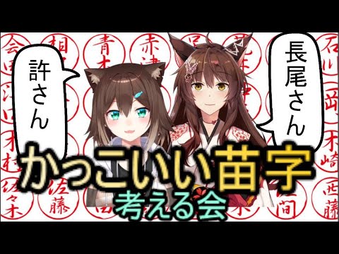 かっこいい苗字を考える会 #41【 #おぱんつラジオ 】【ふみのとふみ】【にじさんじ】