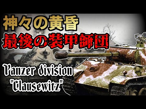 [ゆっくり解説]最後の装甲師団　装甲師団"Clausewitz"(クラウゼヴィッツ)