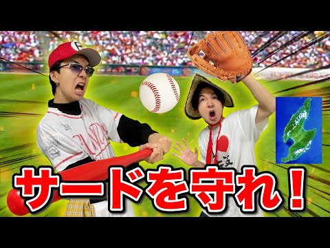 プロ野球の決勝戦で間違えて佐渡ヶ島を守る超田舎者【コント】