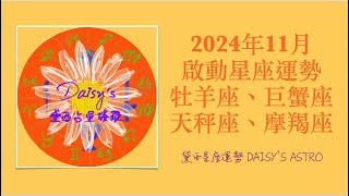 2024年11月份啟動星座運勢（牡羊座、巨蟹座、天秤座、摩羯座）#黛西占星塔羅 #占星 #星座 #星座運勢 #11月星座運勢 #11月運勢 #啟動星座 #牡羊座 #巨蟹座 #天秤座 #摩羯座