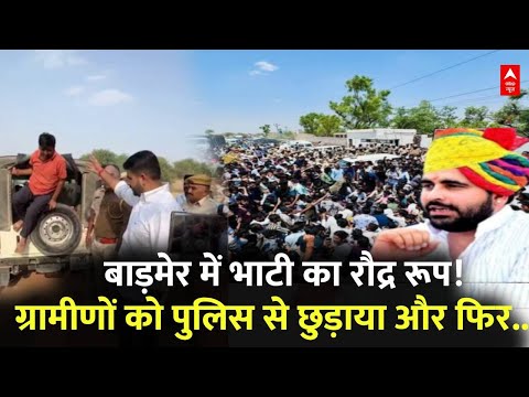 Ravindra Bhati Protest in Barmer:बाड़मेर में रविंद्र भाटी का रौद्र रूप,ग्रामीणों को पुलिस से छुड़ाया