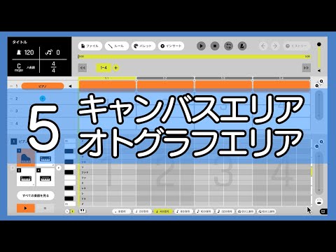 【カトカトーン】解説＃５ エリア別機能紹介 キャンバスエリア／オトグラフエリア | 教育芸術社