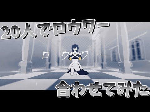 【20人の合唱】ロウワー【合わせてみた】