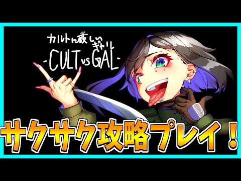 【カルトに厳しいギャル】ギャルがカルト教団を殲滅するホラーゲームをサクサク攻略プレイ！【CULT VS GAL】