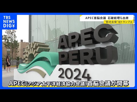 APEC首脳会議開幕 「アメリカファースト」掲げるトランプ次期大統領巡る議論に注目｜TBS NEWS DIG