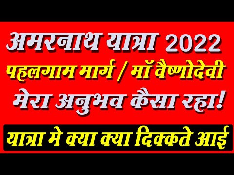 Amarnath Yatra 2022 & Vaishno Devi Yatra My  Experience