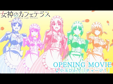 TVアニメ「女神のカフェテラス」OP映像| 小玉ひかり「チャージ！」