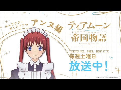 キャラクターボイスドラマ・アンヌ編｜TVアニメ「ティアムーン帝国物語～断頭台から始まる、姫の転生逆転ストーリー～」