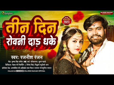 तीन दिन रोवनी दाड़ धके | #Rajnish Ranjan के नया धमाका | Tin Din Rowani Dad Dhake | New Hits Song 2023