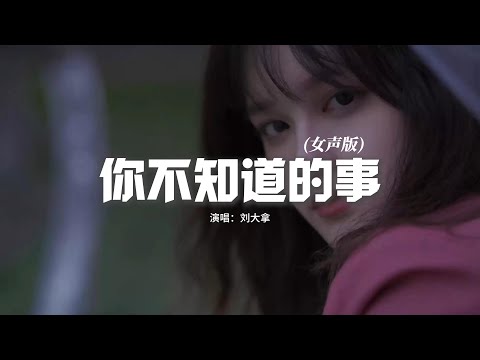 劉大拿 - 你不知道的事（女聲版）『你不知道我為什麼狠下心，盤旋在你看不見的高空裡，多得是你不知道的事。』【動態歌詞MV】