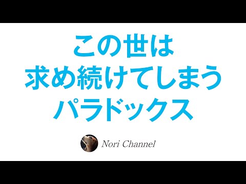 この世は、求め続けてしまうパラドックスの世界！幸せの本質と快楽の違い