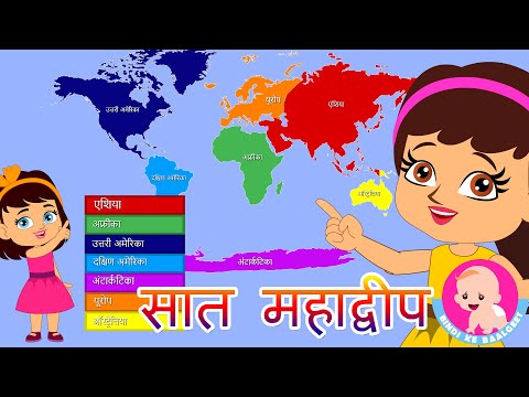 महाद्वीप | Seven Continents Song - Hindi Rhymes | Bindi ke Balgeet | बिंदी के बालगीत