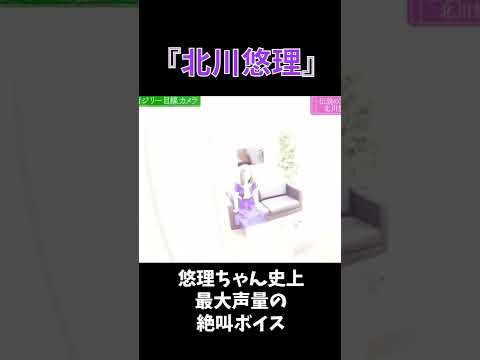 【北川悠理】悠理ちゃん史上最大声量の絶叫ボイス #shorts #乃木坂46 #北川悠理