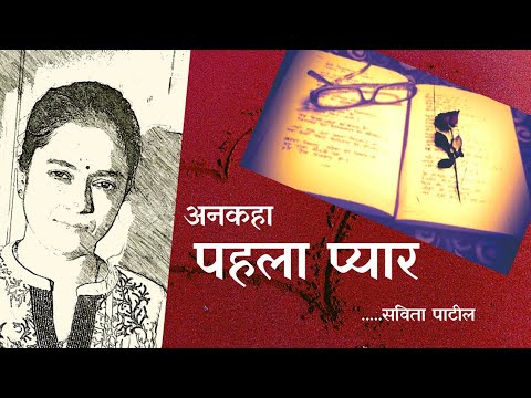 Hindi Kavita : हिन्दी कविता प्रेम पर : Hindi Poem/shayari on love :Savita Patil #kavitabysavitapatil