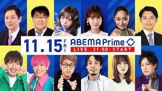 【アベマ同時配信中】｢マイナvs紙 どうなる保険証の未来／キャンギャル」11月15日(木) よる9時｜アベプラ