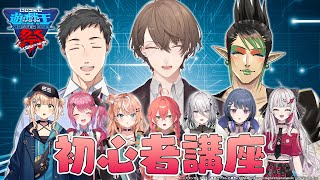 【#遊戯王マスターデュエル】雑キープと学ぶ！遊戯王初心者講座【にじさんじ/いでぃおす 】