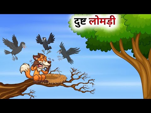 एक दुष्ट लोमड़ी की कहानी // Hindi Cartoon // Panchatantra Ki Kahani