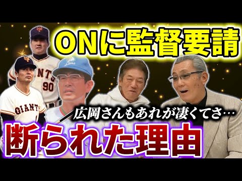 ④【西武を断った理由」広岡監督よりも前にONに監督要請していたが実は断られてた。そして広岡政権は波乱万丈の始まりだった！【森繁和】【高橋慶彦】【広島東洋カープ】【埼玉西武ライオンズ】【プロ野球】