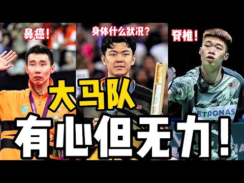 李梓嘉李宗伟黄智勇3最强男单都得怪病！马来西亚男单诅咒？李梓嘉2-21因奥运后身心多处出问题！黄智勇跌出公开赛资格？排名第几几时复出？2分钟快速看！