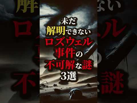 UFOが墜落したロズウェル事件の真相とは？未だ解明できない謎の数々...#都市伝説 #雑学 #宇宙