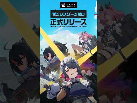 『ゼンレスゾーンゼロ』正式リリース開始！