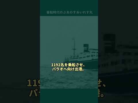 病院船「ぶゑのすあいれす丸」の最期#戦史 #ゆっくり解説  #ww2