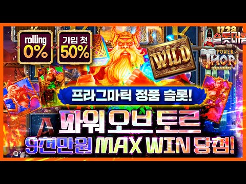 슬롯 👨‍🎓 ⚒️9천만원❗ MAX WIN 당첨!🔥시청자 제보 잭팟영상💯👑 슬롯대왕 👑 POWER OF THOR : 파워 오브 토르 #슬롯