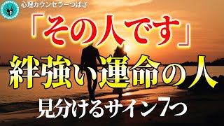 【魂の成長】あなたの人生に奇跡をもたらす運命の人の特徴！もうすでに出会っているかも？