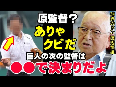 巨人フロント「次の監督は●●で決まりだよ」渡邉恒雄が断言する原監督より今の巨人監督に適任な人物…ジャイアンツの歴史上ありえなかった特例中の特例！掟破りの“巨人以外の部外者選出”【プロ野球】