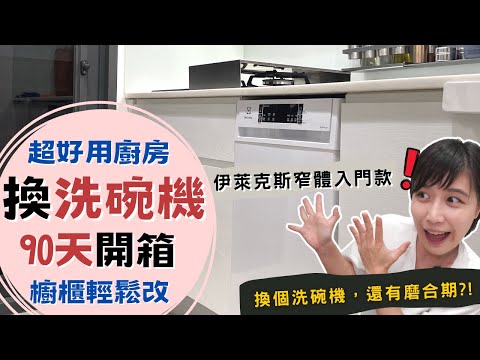 我換"大洗碗機"了！超滿意開箱：小宅也能裝的伊萊克斯10人份獨立型"窄身"洗碗機～｜奧菠愛開箱