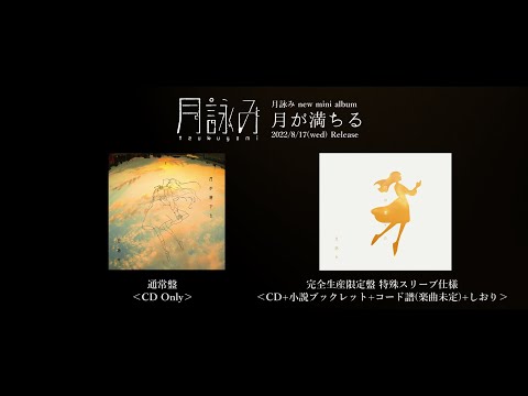 月詠み New Mini Album『月が満ちる』Teaser