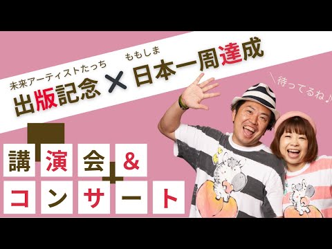 【ももしま】未来アーティストたっち出版記念✖️ももしま日本一周達成記念　講演会＆コンサート