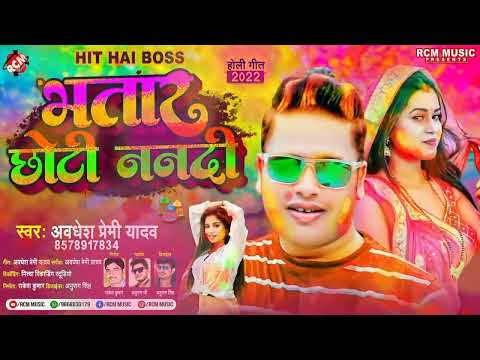 #holi_song_2022 आ गया अवधेश प्रेमी यादव का इस साल का सबसे बड़ा सुपरहिट होली सांग || भतार छोटी नंदी |