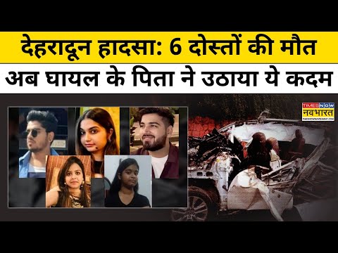 Dehradun Car Accident Update : देहरादून इनोवा हादसे में 6 दोस्तों की मौत पर घायल के पिता ने ये किया