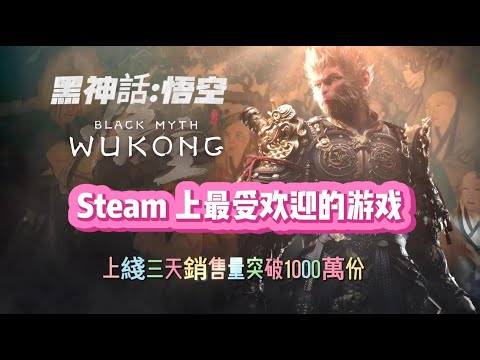 《黑神話：悟空》Steam上最受歡迎的游戲