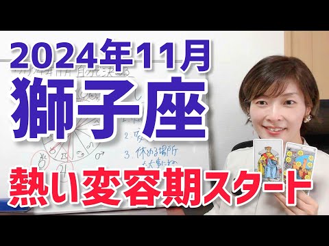 【2024年11月獅子座さんの運勢】燃えてくる～！変容期スタート！【ホロスコープ・西洋占星術】