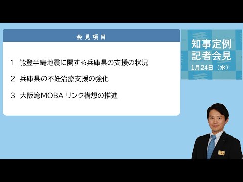 2024年1月24日（水曜日）知事定例記者会見