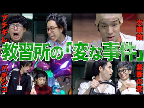 【※実話】大学生が｢教習所で体験した変な事件｣6選【さんま御殿風】