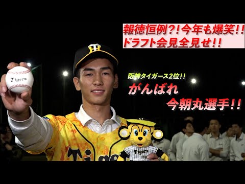 【超高校級・今朝丸投手が阪神へ！！笑顔に包まれた会見場】