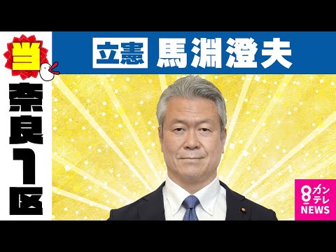 【奈良1区】馬淵澄夫氏（立憲・前）当選確実｜衆院選2024〈カンテレNEWS〉