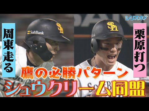 周東走って栗原が打つ！ホークス必勝パターン「シュウクリーム同盟」【シリスポ！ホークスこぼれ話】