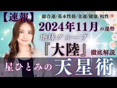 【速報】【星ひとみの天星術】2024年11月の運勢！地球グループ『大陸』の運勢と相性を徹底解説‼︎