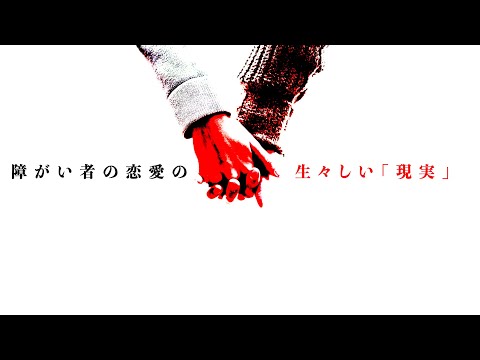 【神回】障害者同士の恋愛…生放送でとんでもない事実も発覚…あなたならこの2人の恋愛どうしますか？