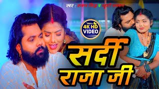 #Video | सर्दी राजा जी | #Samar Singh, #Khushi Kakkar | Sardi Raja Ji | #Bhojpuri New Song 2024