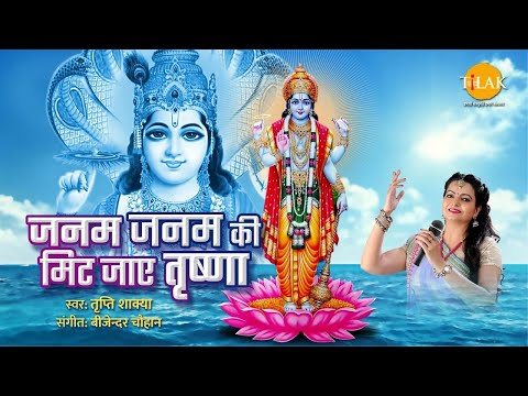 जन्म जन्म की | Janam Janam Ki | Vishnu Ji | Tripti Shakya | Bijender Chauhan | Tilak