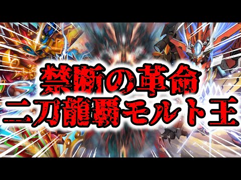 やっぱ二刀龍覇モルト王が最強だと思うの（異論は認める）【デュエプレ】【ゆっくり実況】